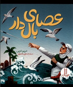 کتاب عصای بال‌دار