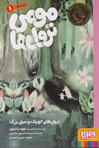 کتاب مومی ترول ها 1 ترول های کوچک وسیل