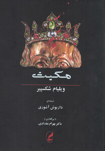 کتاب مکبث شکسپیر