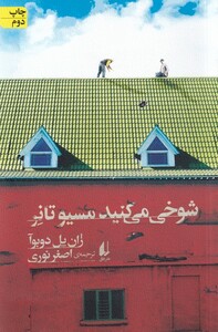 کتاب شوخی می‌کنید مسیو تانر