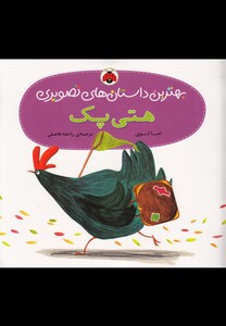 کتاب بهترین داستان های تصویری هتی پک