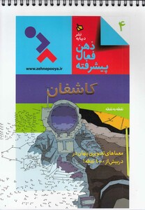 کتاب ذهن فعال پیشرفته 4 کاشفان