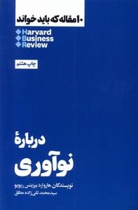 کتاب 10 مقاله که باید خواند درباره نوآوری