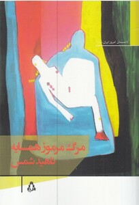 کتاب مرگ مرموز همسای