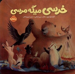 کتاب خرسی میگه مرسی