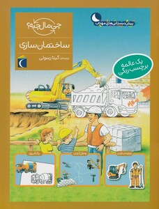 کتاب چی مال چیه ساختمان ‌سازی رچسب‌دار