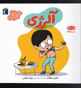 کتاب خواندنی‌های مهم من آلرژی