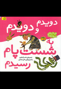 کتاب اتل متل ترانه دویدم و دویدم به شست پام رسیدم