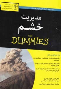 کتاب مدیریت خشم دامیز