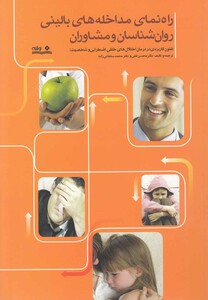 کتاب راهنمای مداخله های بالینی روان شناسان و مشاوران