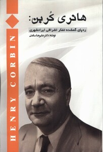 کتاب هانری کربن رد پای گمشده تفکر اشراقی