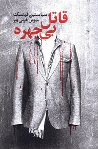 کتاب قاتل بی چهره