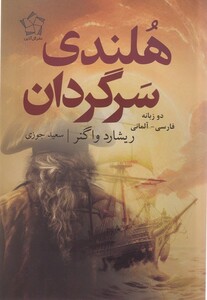 کتاب هلندی سرگردان