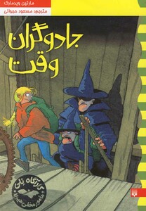 کتاب کارآگاه نلی 4 جادوگران وقت