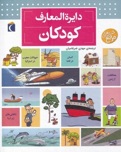 کتاب دایره المعارف کودکان