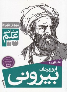 کتاب مشاهیر علم ابوریحان بیرونی