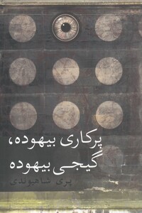 کتاب پرکاری بیهوده گیجی بیهوده