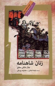 کتاب زنان شاهنامه