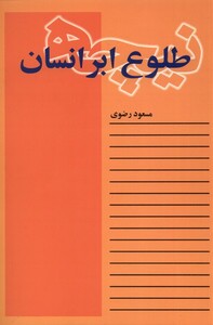 کتاب نیچه طلوع ابر انسان