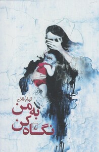 کتاب به من نگاه کن