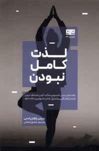 کتاب لذت کامل نبودن