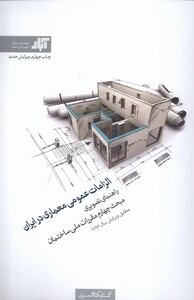کتاب الزامات عمومی معماری در ایران