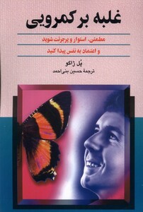 کتاب غلبه بر کمرویی