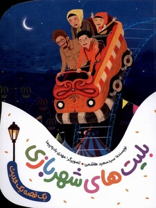 کتاب یک قصه یک حدیث بلیت‌های شهربازی