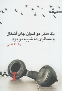 کتاب یک سفر دو لیوان چای آشغال