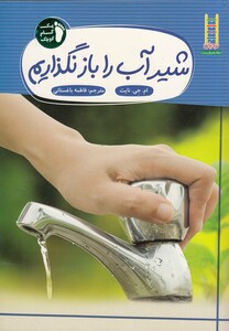 کتاب یک گام کوچک(شیر آب را باز نگذاریم)