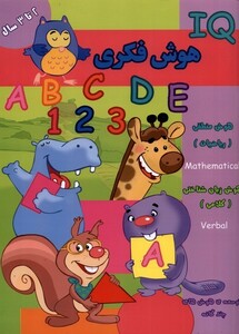 کتاب هوش فکری IQ دو تا سه سال