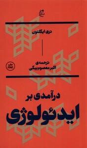 کتاب درآمدی بر ایدئولوژی