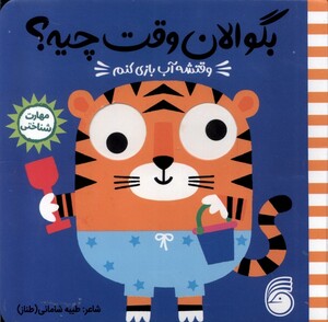 کتاب بگو‌ الان ‌وقت‌ چیه وقتشه آب بازی کنم