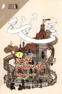 کتاب انجمن سری بندیکت 1