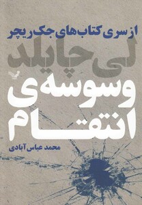 کتاب وسوسه ی انتقام از سری کتاب های جک ریچر