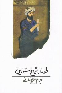 کتاب طومار شیخ شرزین بیضایی