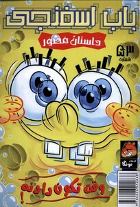 کتاب باب اسفنجی 53 وقت تکون دادنه
