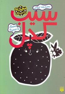 کتاب سیب کچل