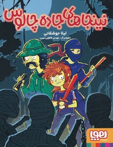 کتاب نینجا‌های جاده چالوس