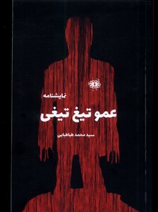 کتاب عمو تیغ تیغی