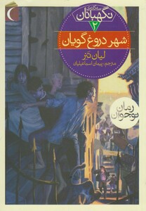 کتاب سه گانه ی نگهبانان 2 شهر دروغ گویان