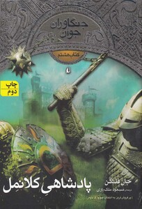 کتاب جنگاوران جوان کتاب هشتم پادشاهی کلانمل