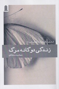 کتاب زندگی دوگانه مرگ