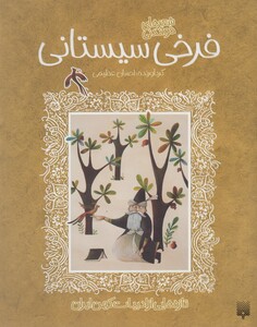 کتاب تازه‌هایی از ادبیات کهن فرخی ‌سیستانی