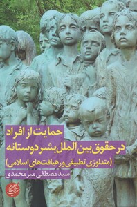 کتاب حمایت از افراد در حقوق بین الملل بشر