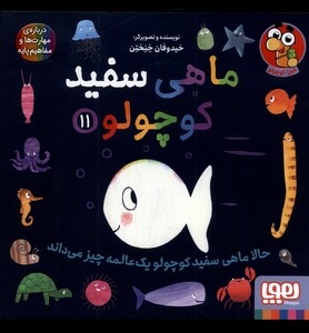 کتاب ماهی سفید کوچولو 11 حالا ماهی سفید کوچولو یک عالمه چیز می‌داند