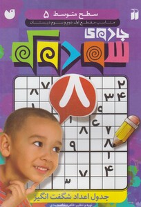 کتاب جادوی سودوکو سطح متوسط 5