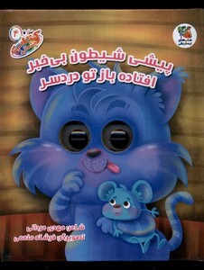 کتاب کتاب چشمکی(4)پیشی ‌شیطون ‌بی‌خبر