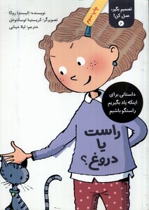 کتاب تصمیم بگیر عمل کن 6 راست یا دروغ