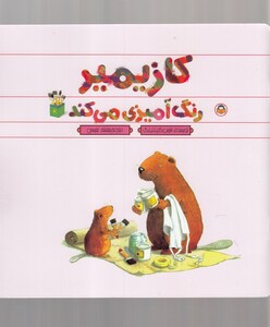 کتاب کازیمیر رنگ‌آمیزی می‌کند